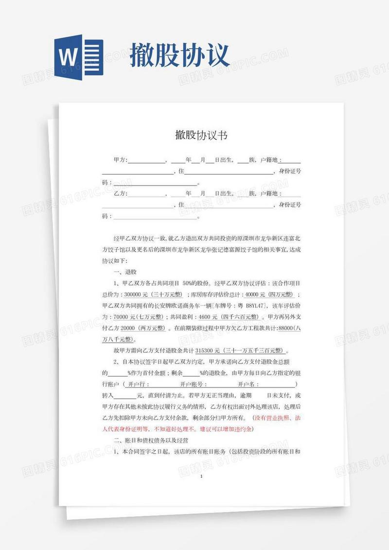 撤股协议书(修改)