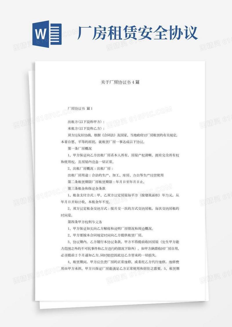 关于厂房协议书4篇
