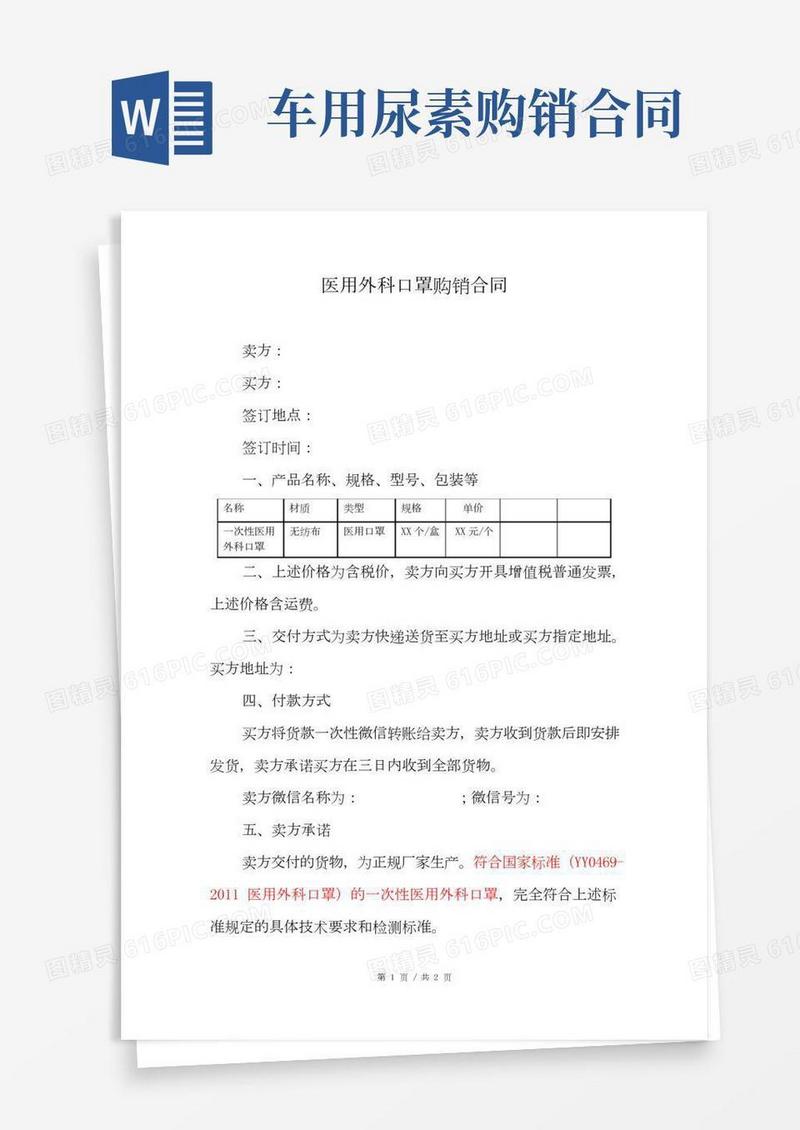 医用外科口罩购销合同