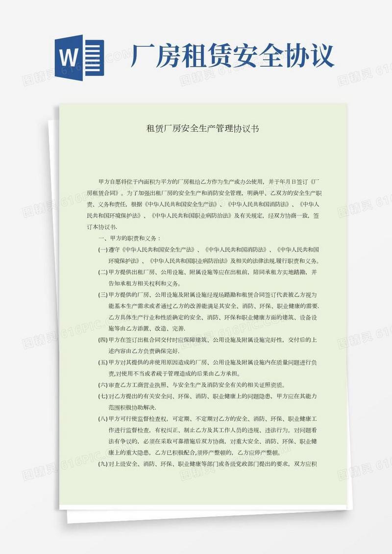 出租厂房安全生产、消防、环保、职业健康安全协议书