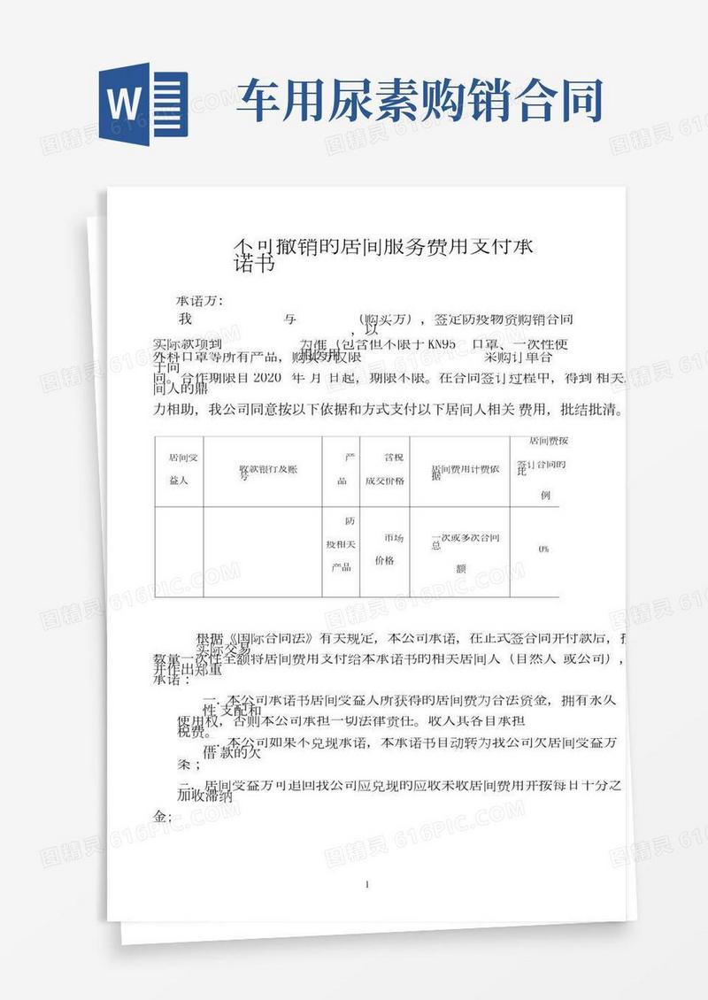 口罩居间合同,服务费用支付承诺书-