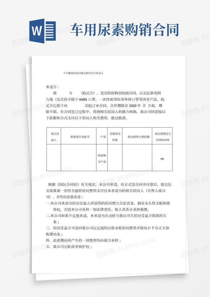 口罩居间合同,服务费用支付承诺书-