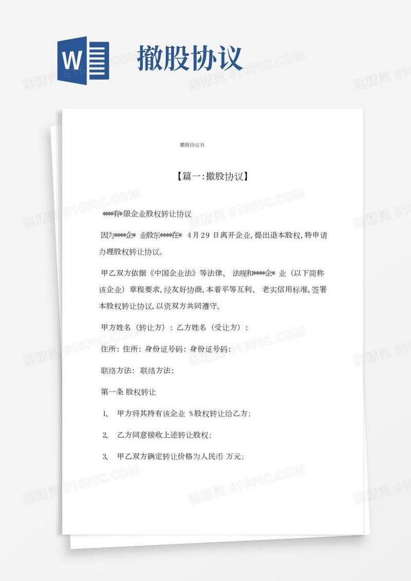 撤股协议书模板