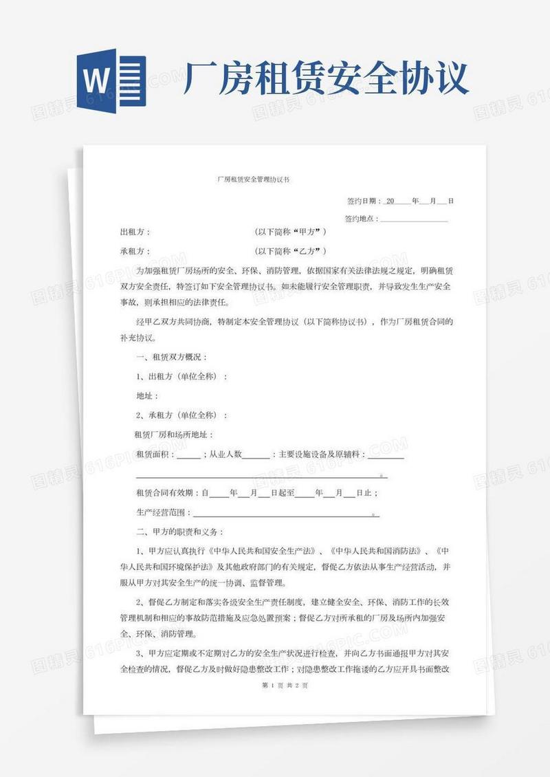 厂房租赁安全管理协议