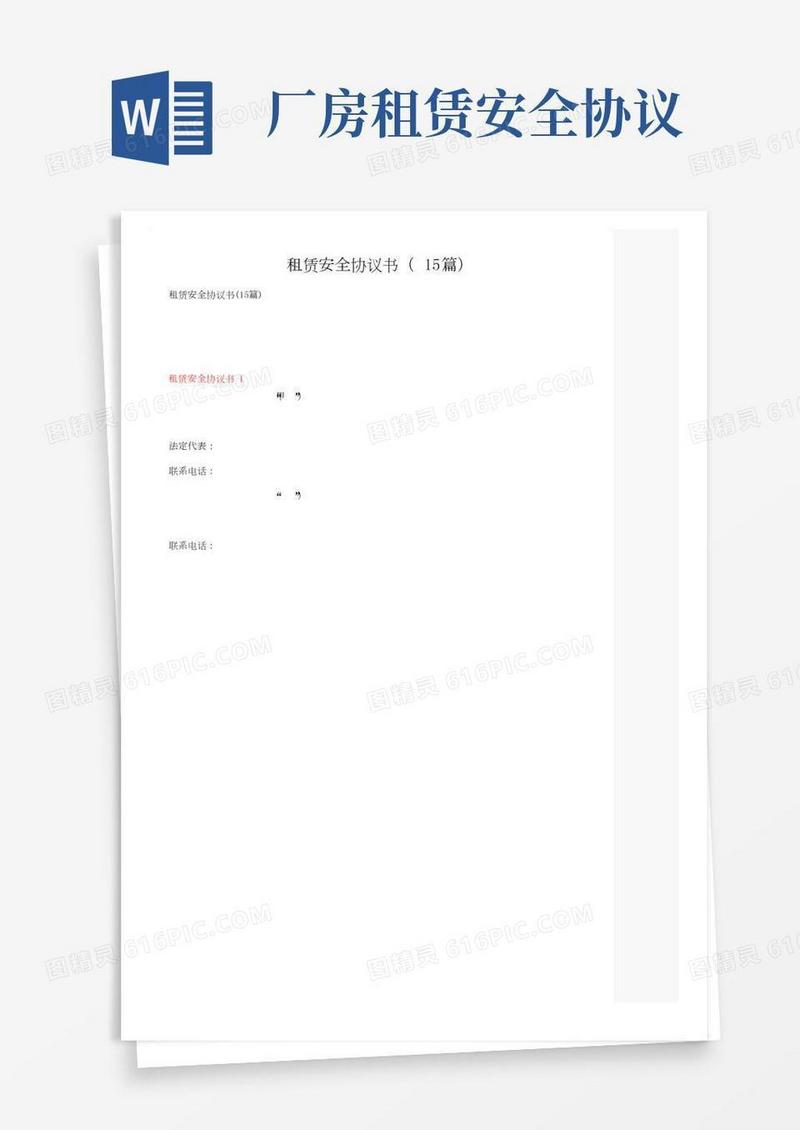 租赁安全协议书（15篇）