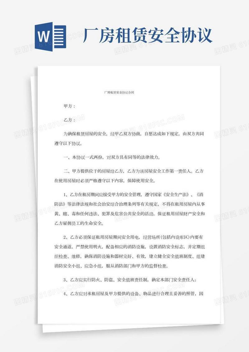 厂房租赁安全协议合同(4篇)