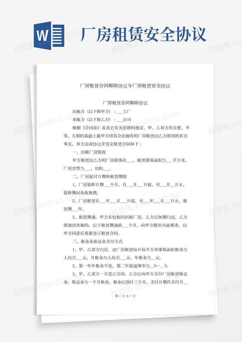 厂房租赁合同解除协议与厂房租赁安全协议