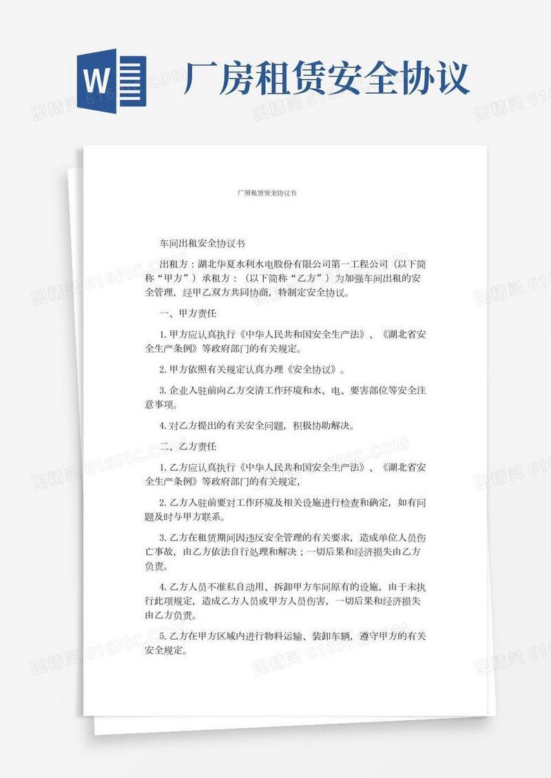 厂房租赁安全协议书(完整版)