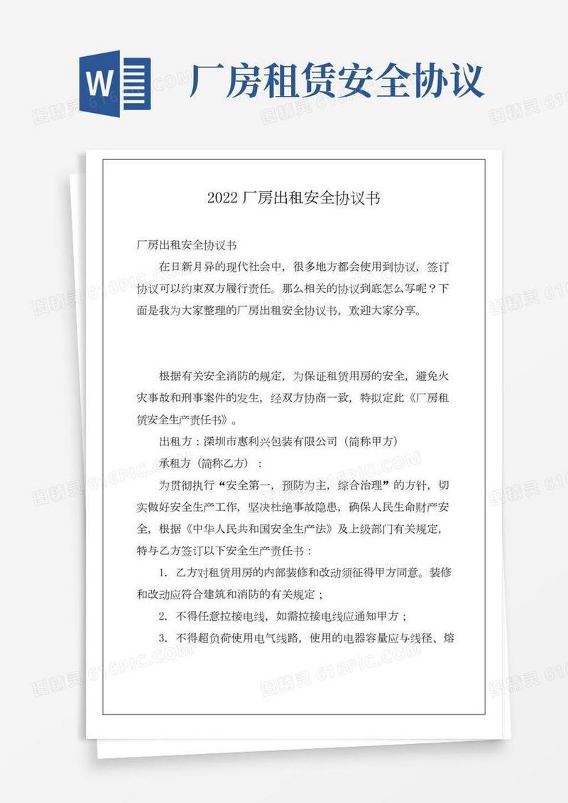 2022厂房出租安全协议书例文