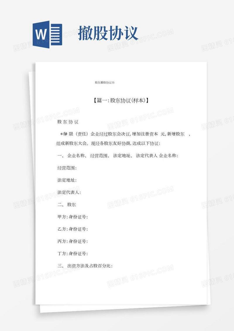 股东撤股协议书模板