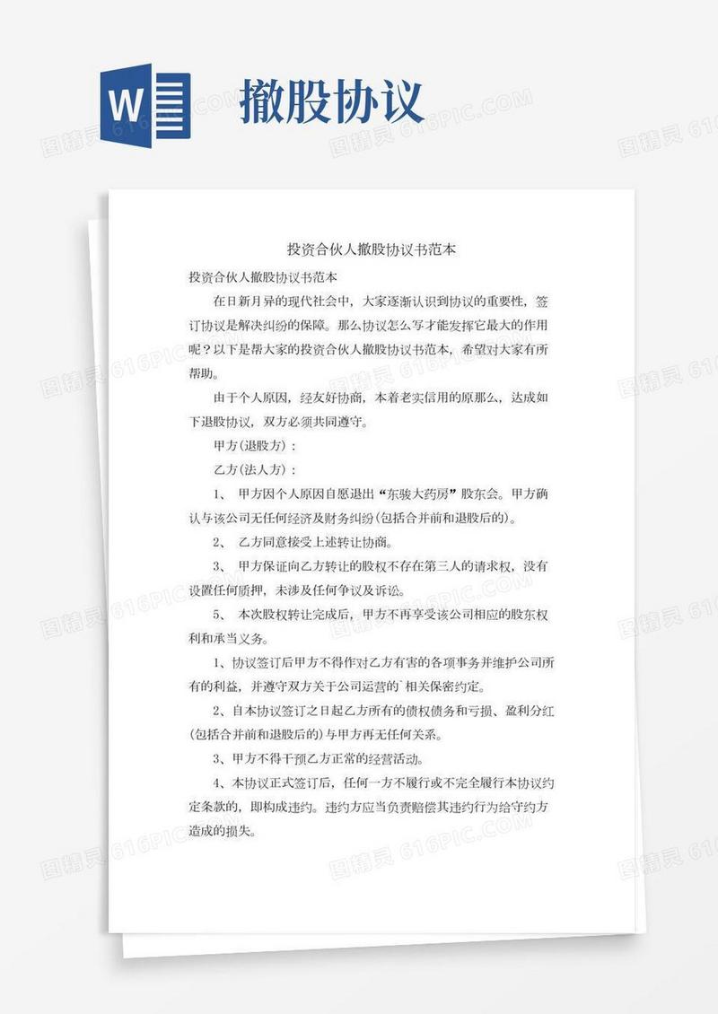 投资合伙人撤股协议书范本
