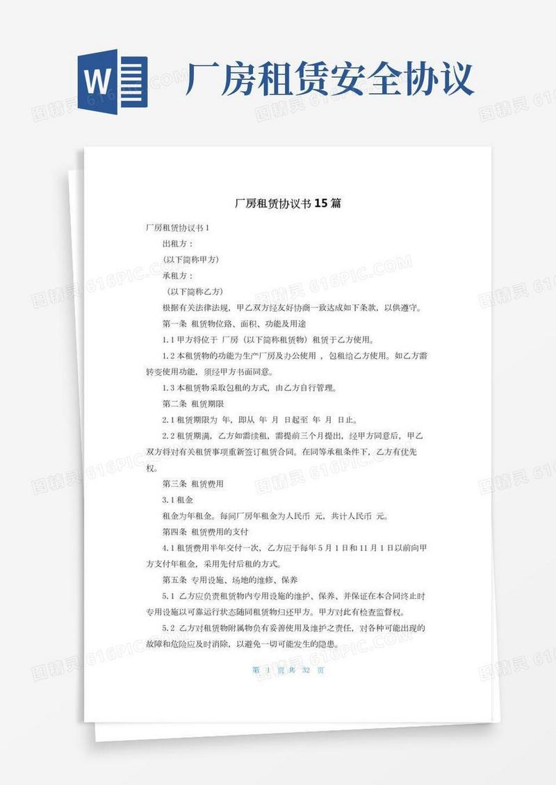 厂房租赁协议书15篇