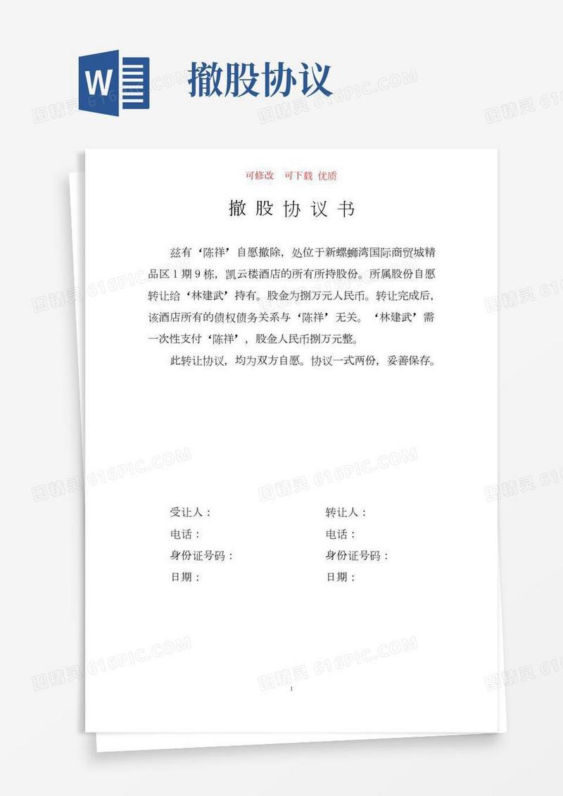 撤股协议书新颖完整