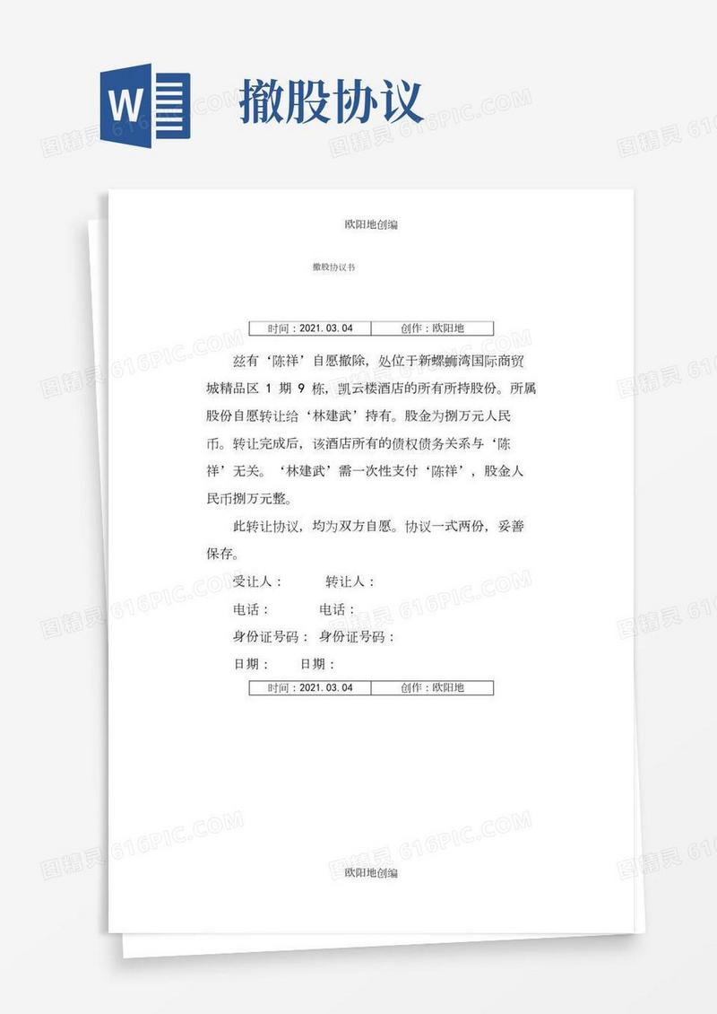 撤股协议介绍模板之欧阳地创编
