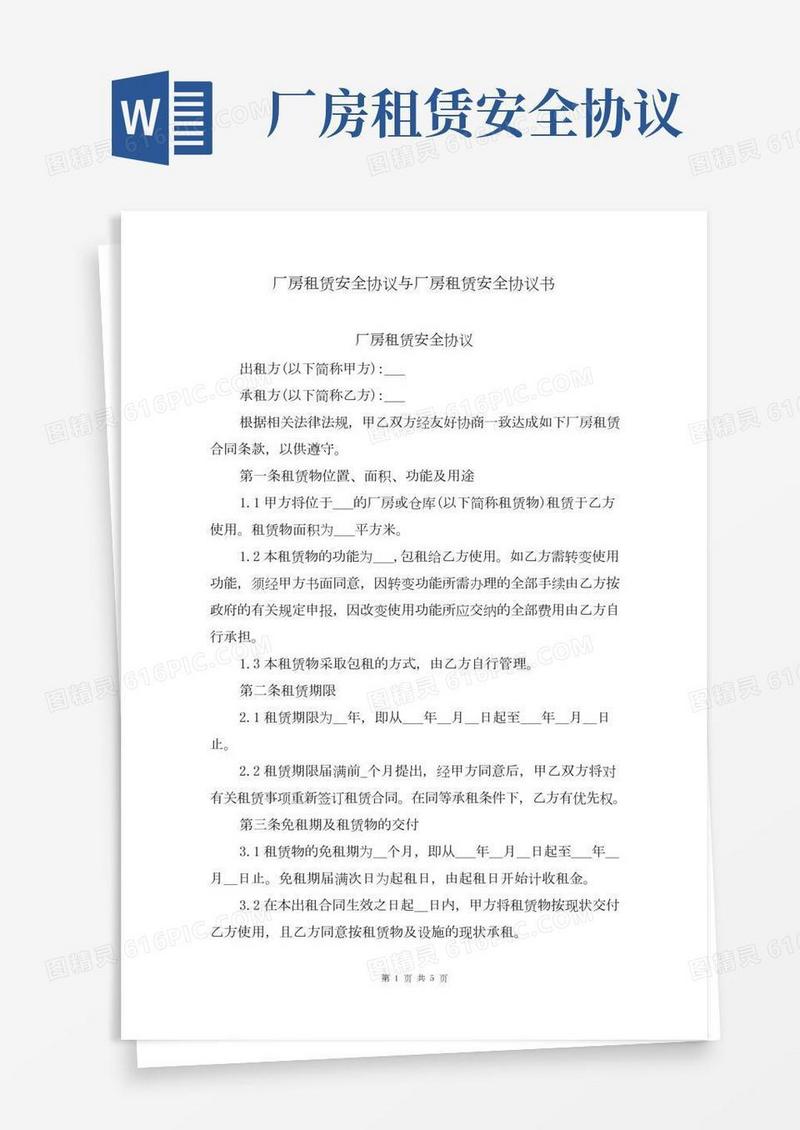 厂房租赁安全协议与厂房租赁安全协议书