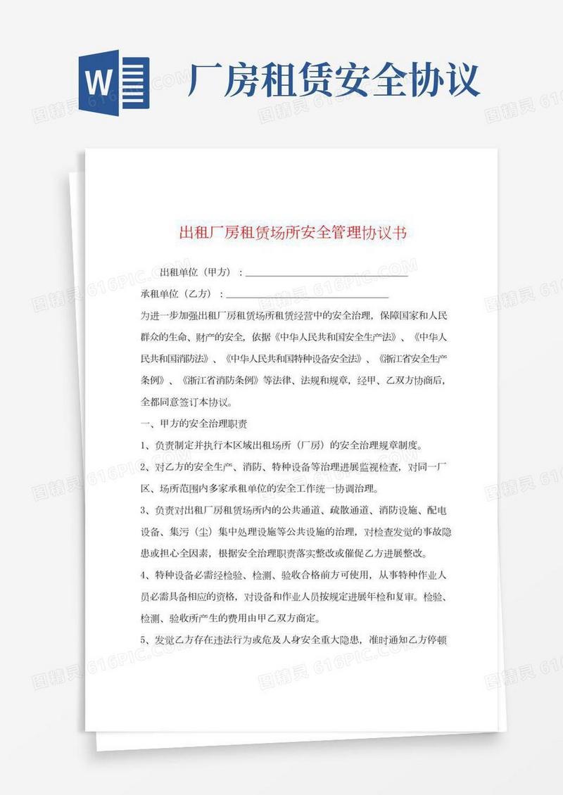 出租厂房租赁场所安全管理协议书