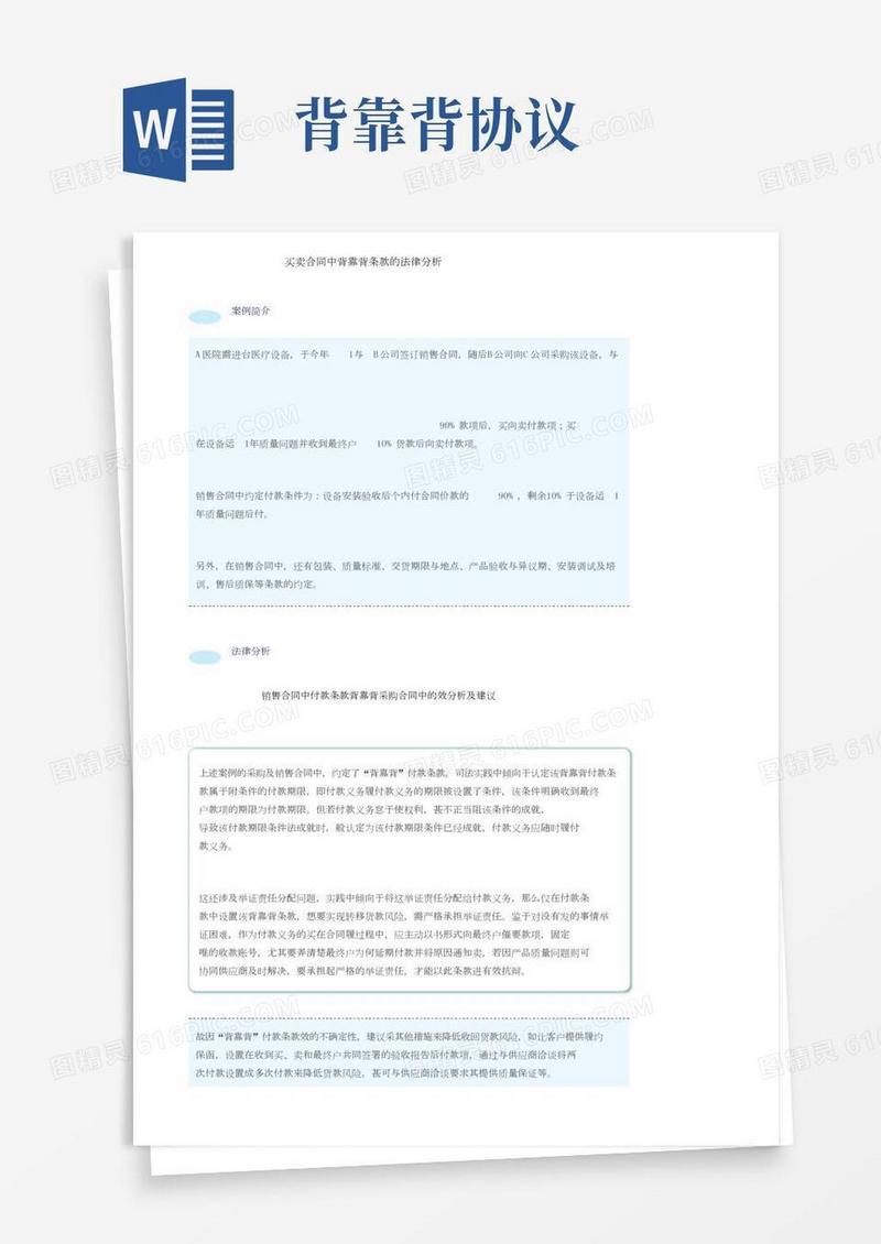 买卖合同中背靠背条款的法律分析