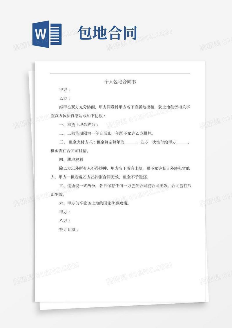 个人包地合同书