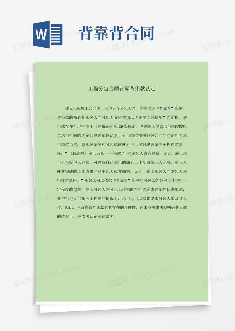 工程分包合同背靠背条款认定