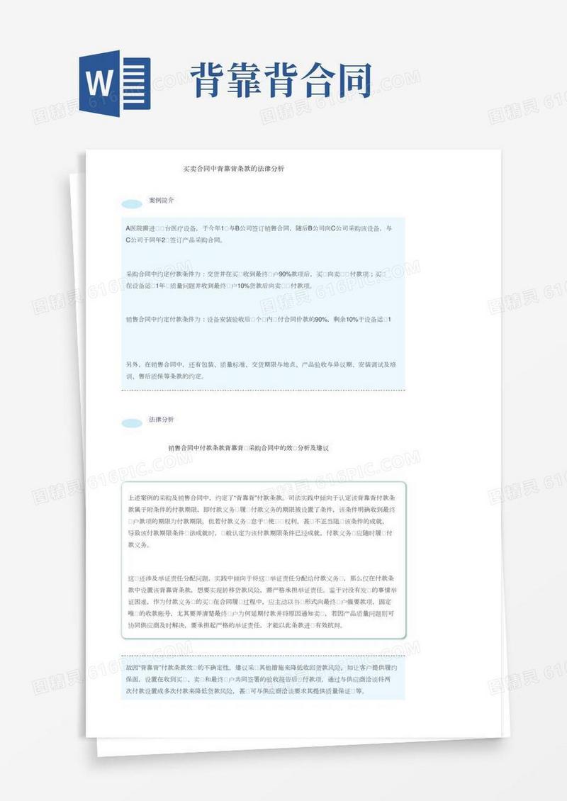 买卖合同中背靠背条款的法律分析