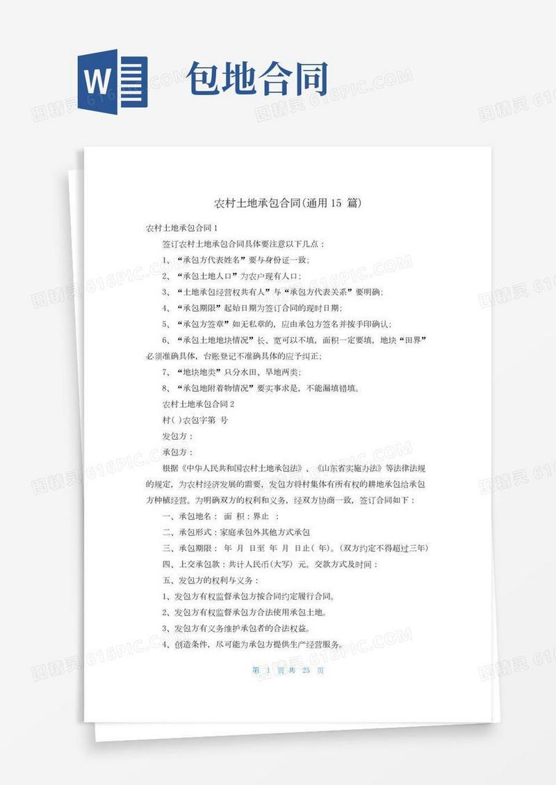 农村土地承包合同(通用15篇)