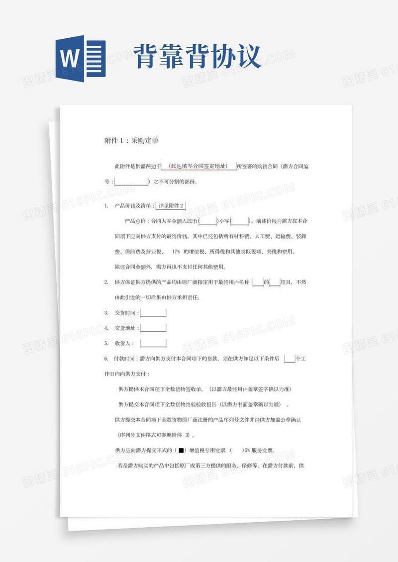 采购合同1(背靠背付款)