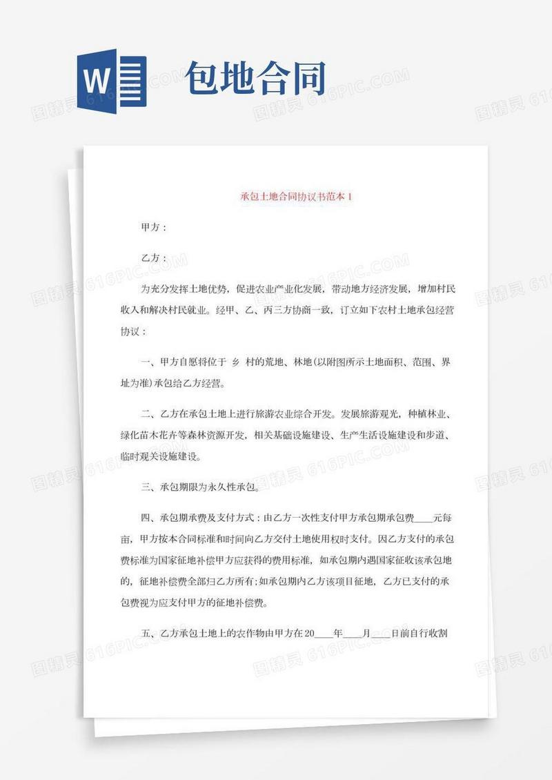 承包土地合同协议书范本3篇
