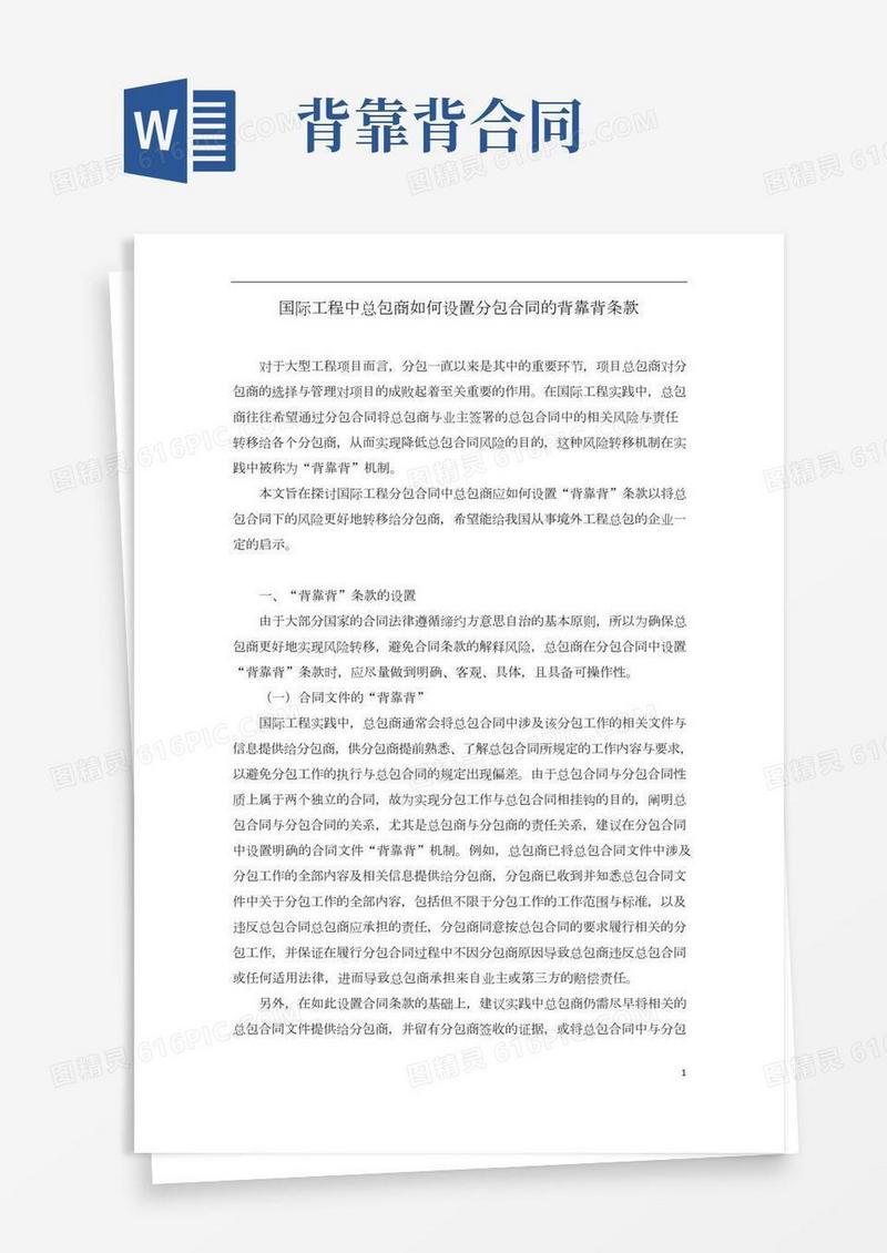 国际工程中总包商如何设置分包合同的背靠背条款