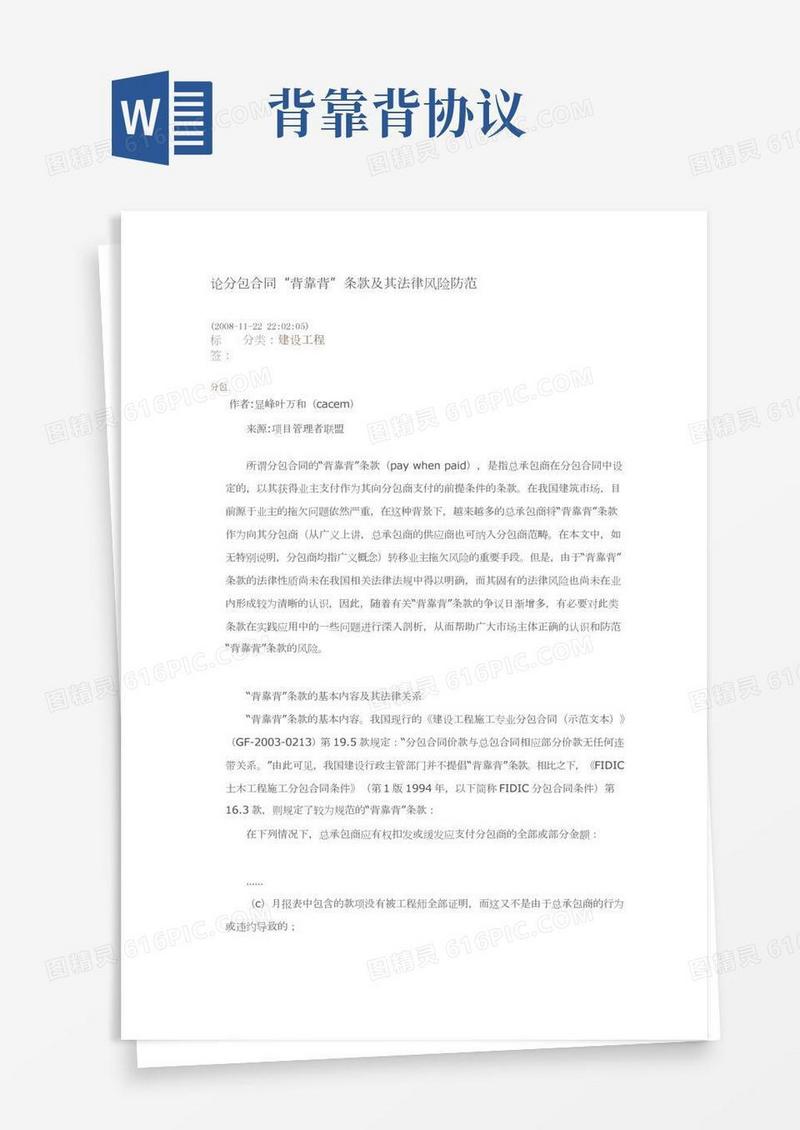 背靠背的条款论分包合同