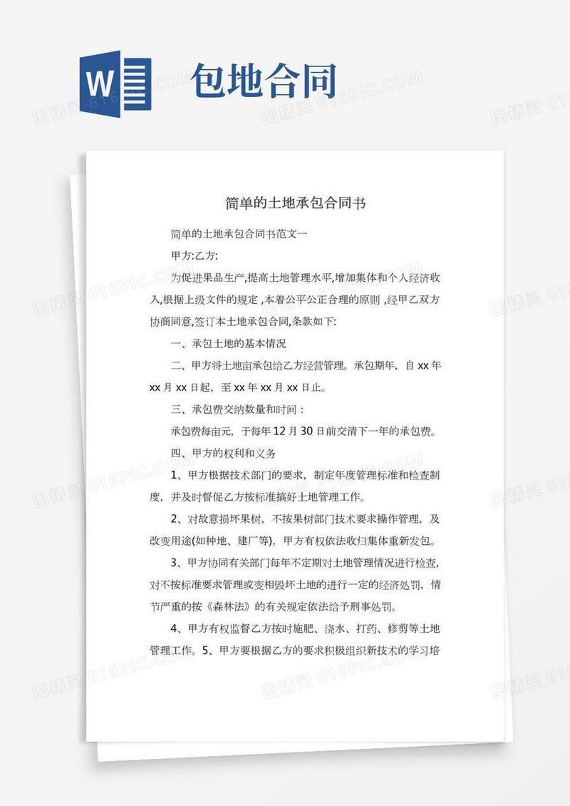 简单的土地承包合同书