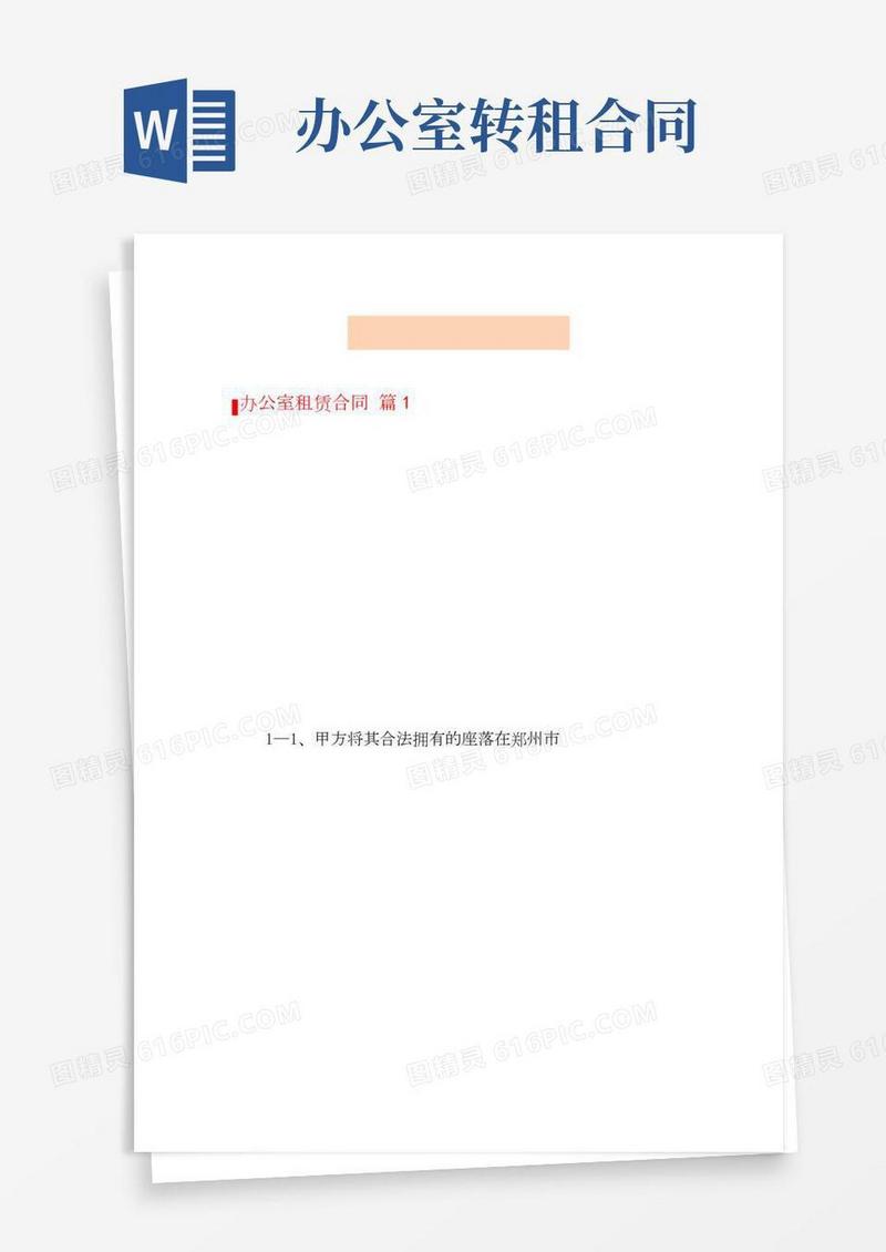 办公室租赁合同四篇【实用】