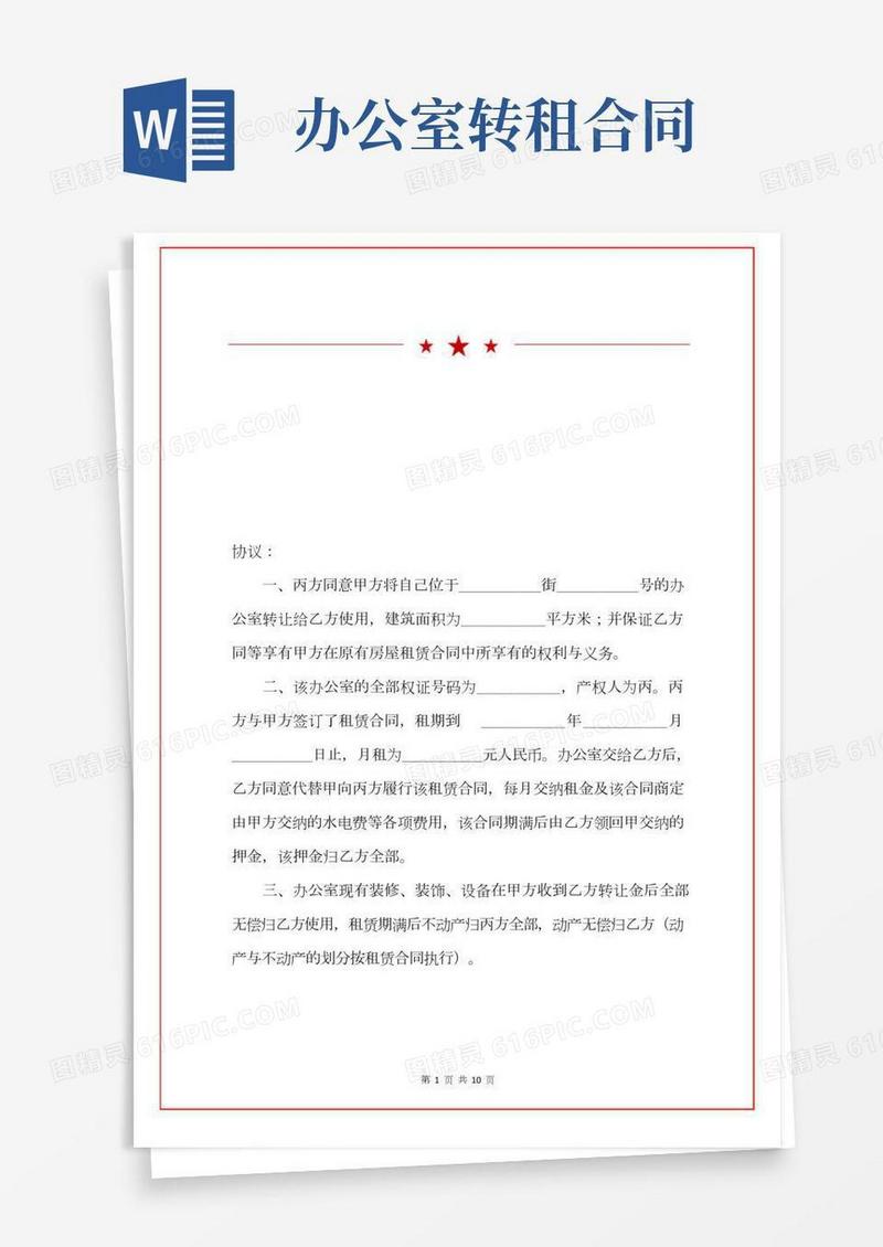 办公室转租合同2篇