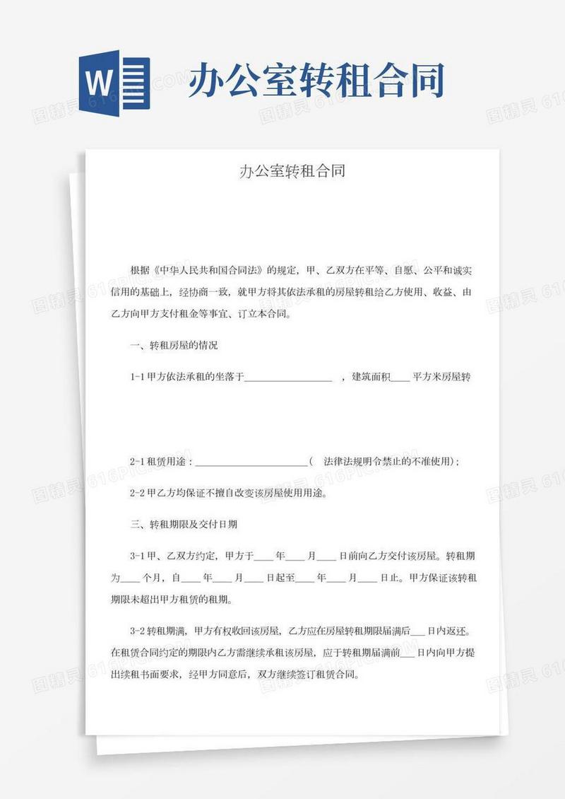 办公室转租合同