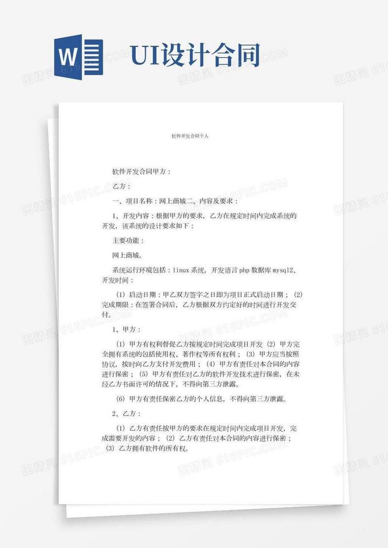 软件开发合同个人(标准版)