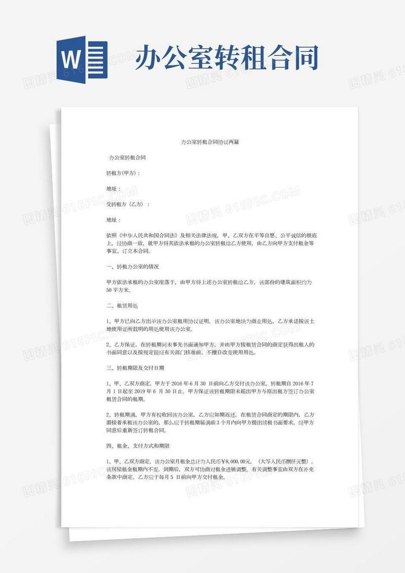 办公室转租合同协议两篇