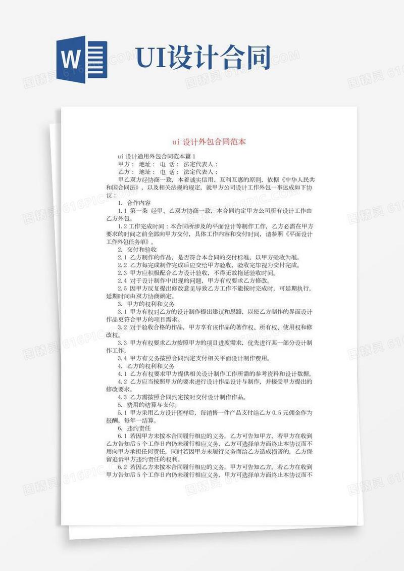 ui设计外包合同范本