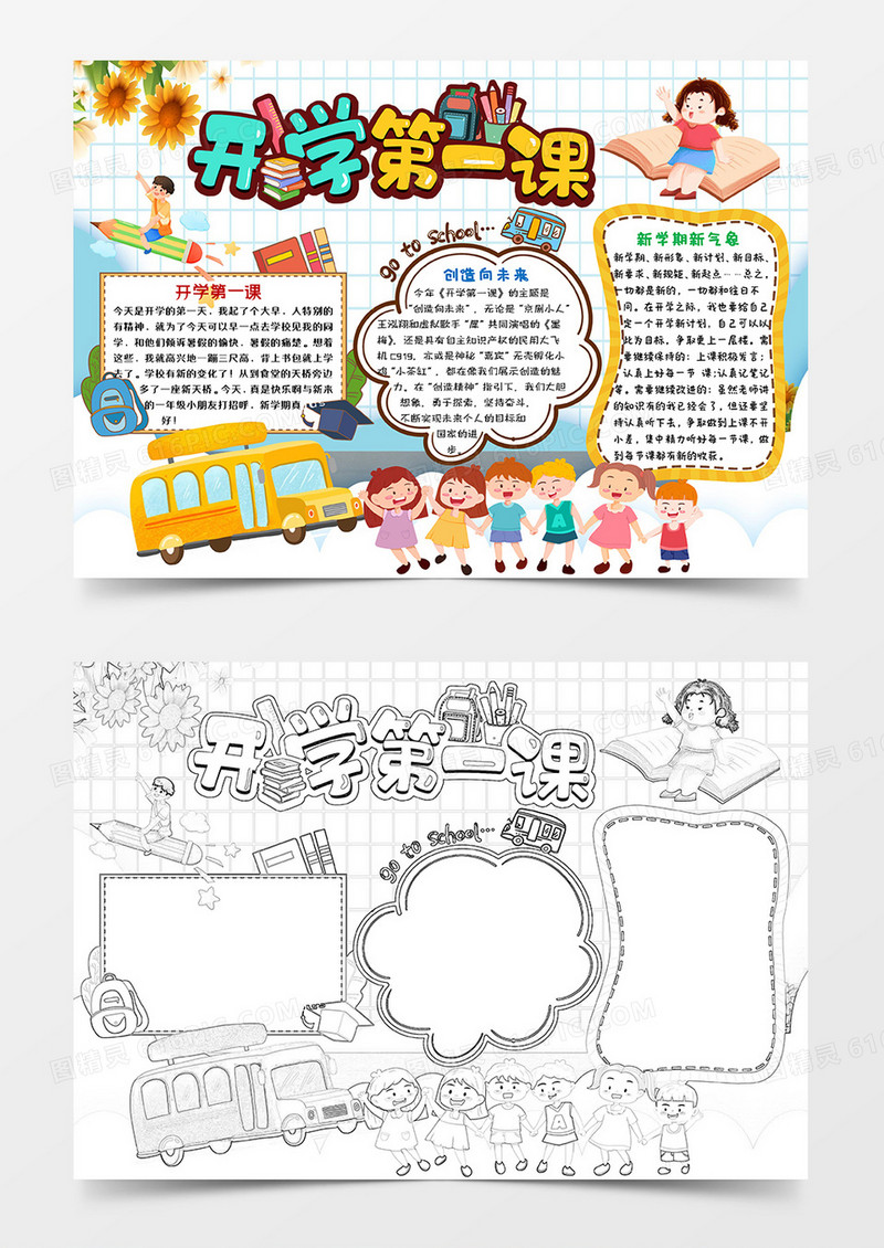 彩色卡通开学第一课开学季小报手抄报word模板
