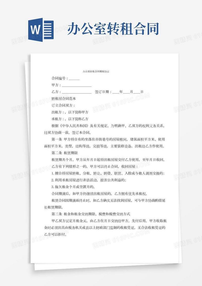 办公室转租合同模板协议