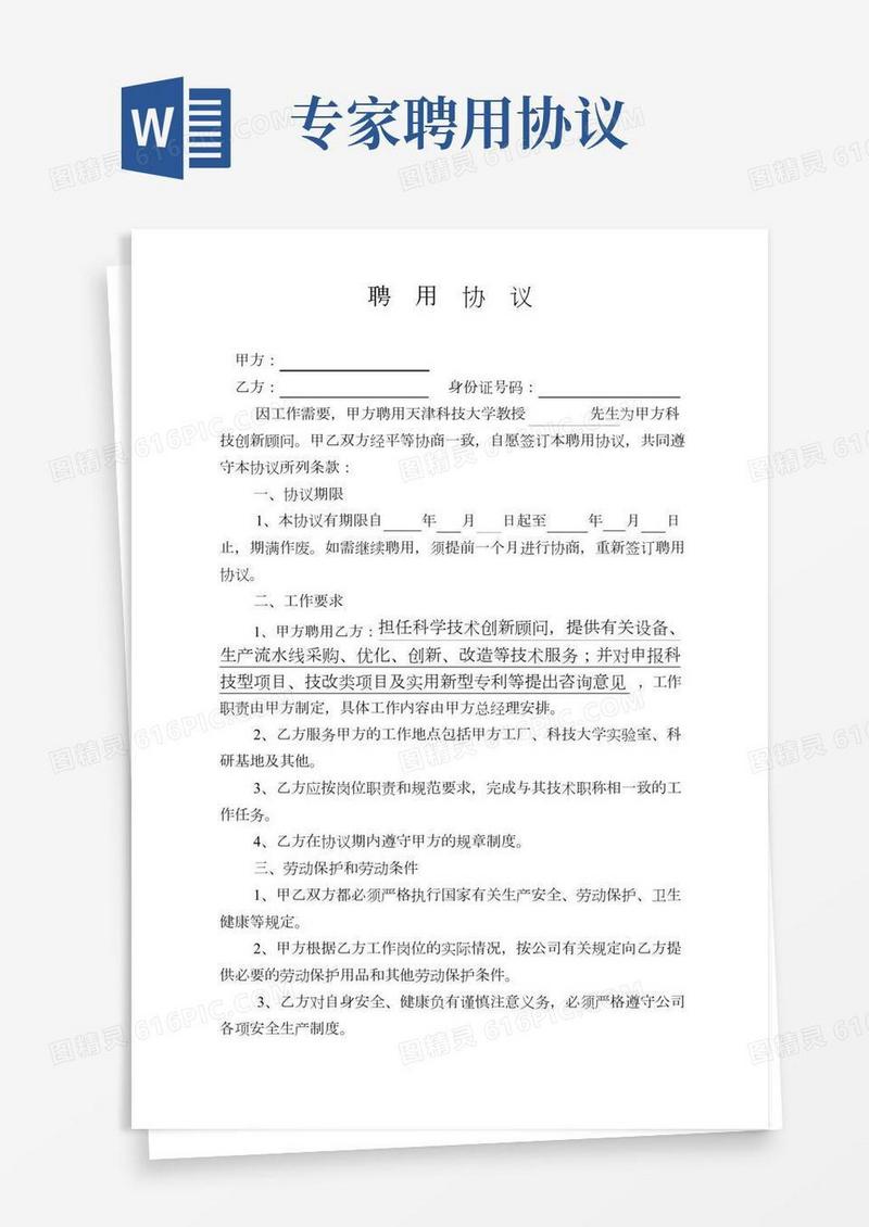 外聘专家聘用协议(模板)