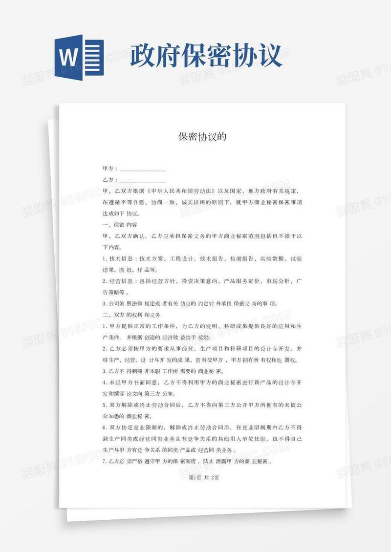 保密协议最新版