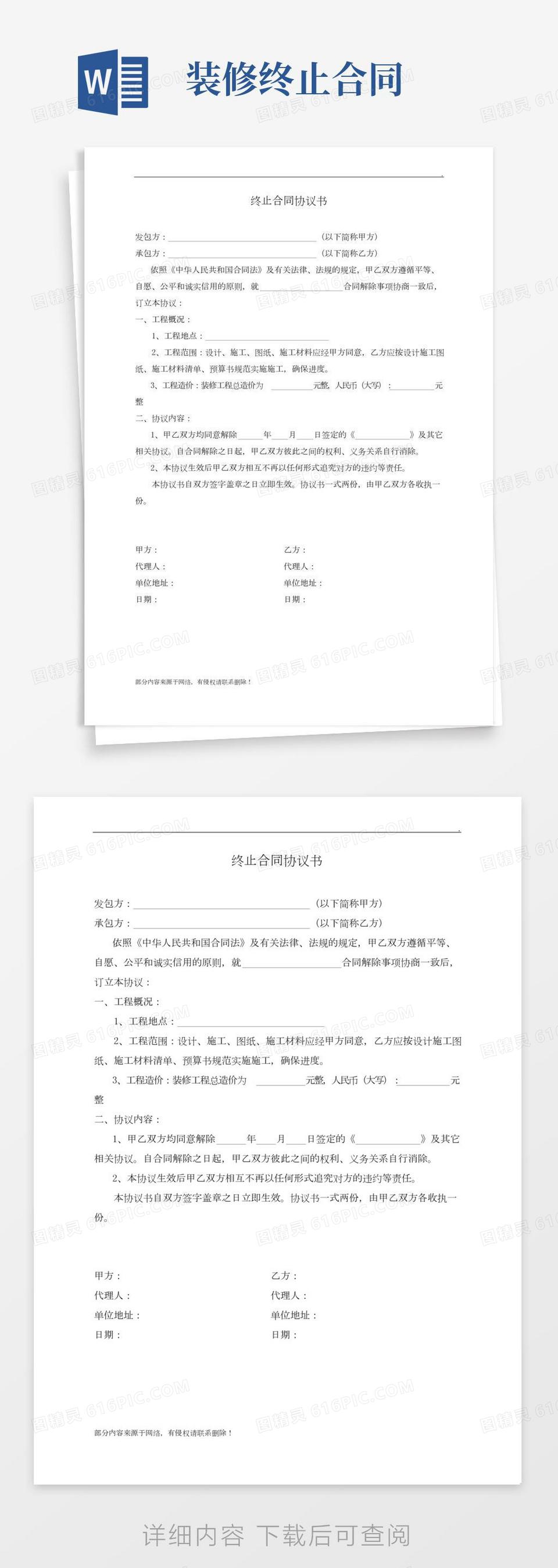终止合同协议书范本格式文库word模板免费下载_编号1y6agog5v_图精灵