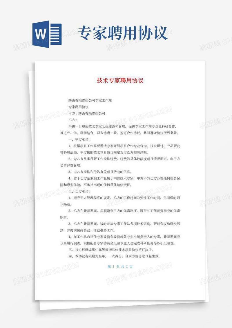 技术专家聘用协议
