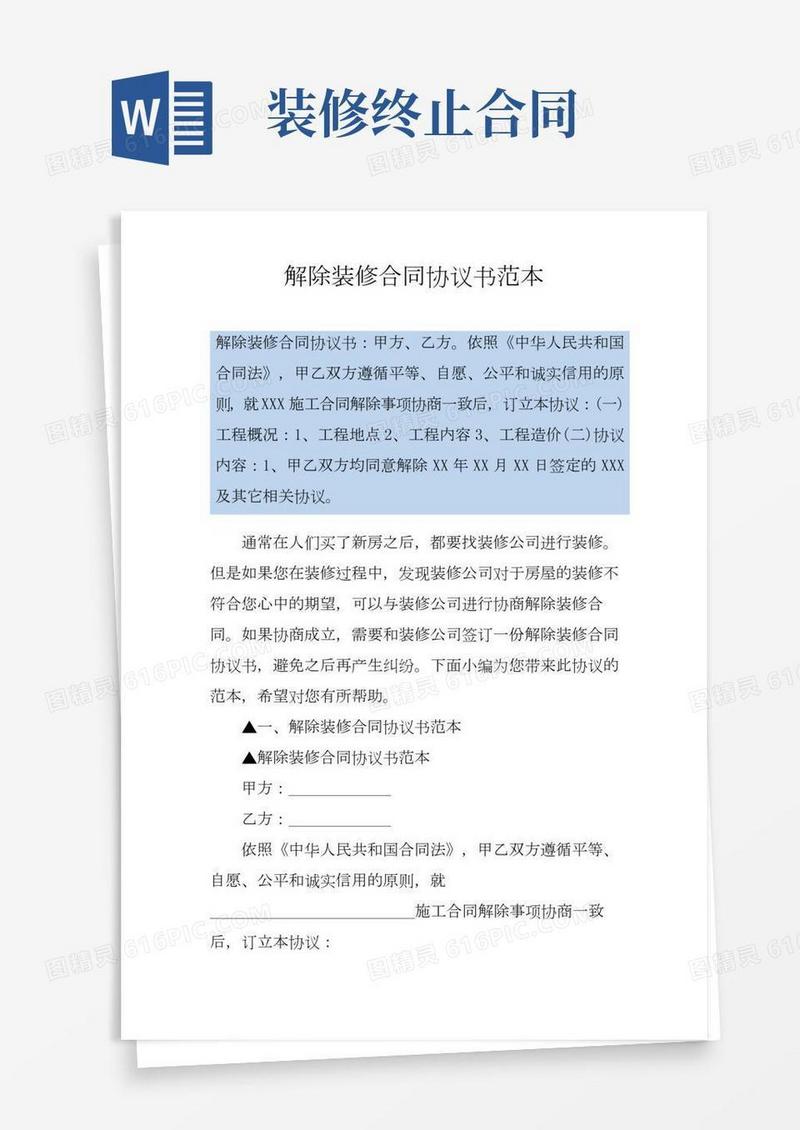 解除装修合同协议书范本