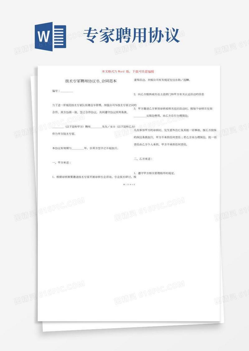 技术专家聘用协议书_合同范本
