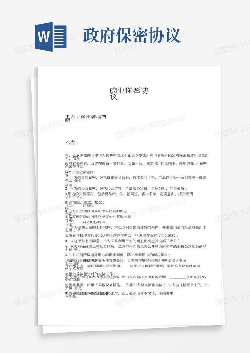 保密协议完整word版