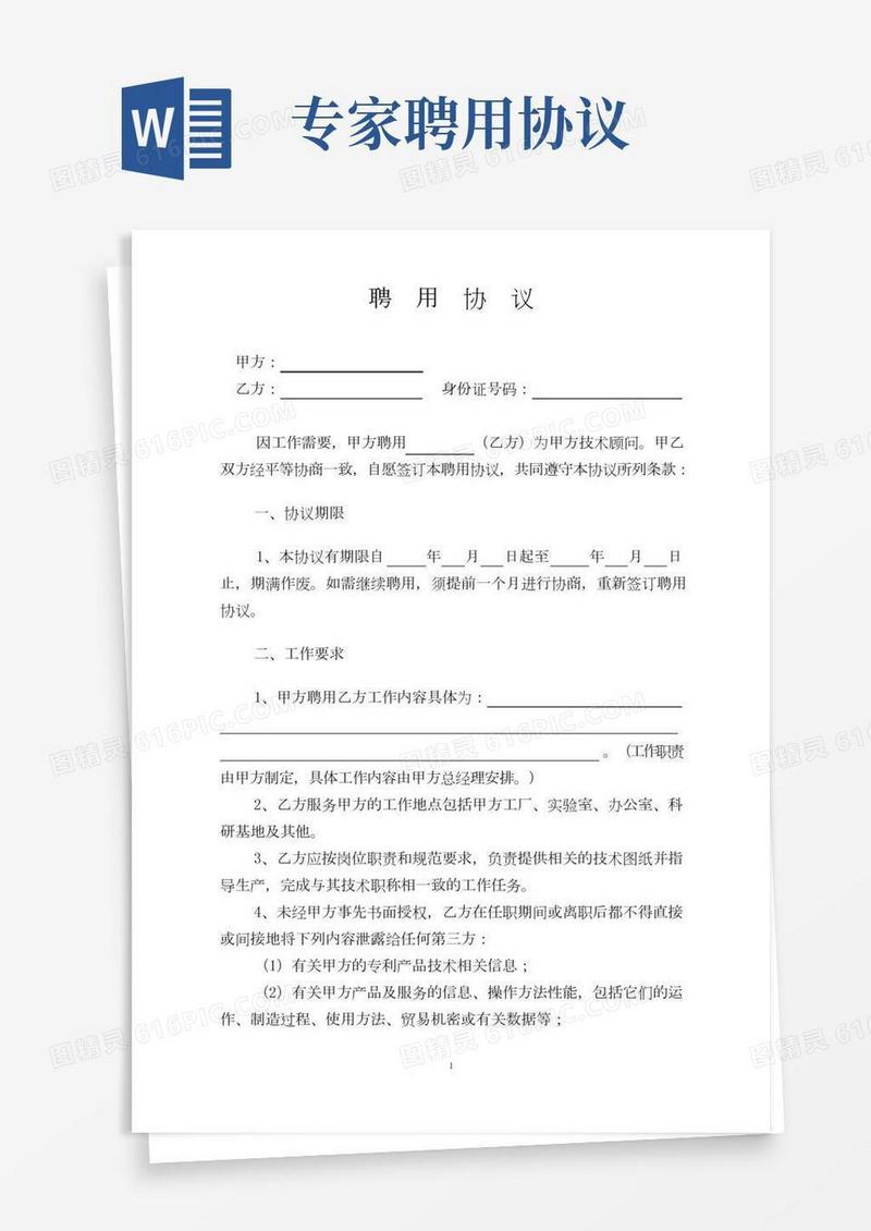外聘专家聘用协议