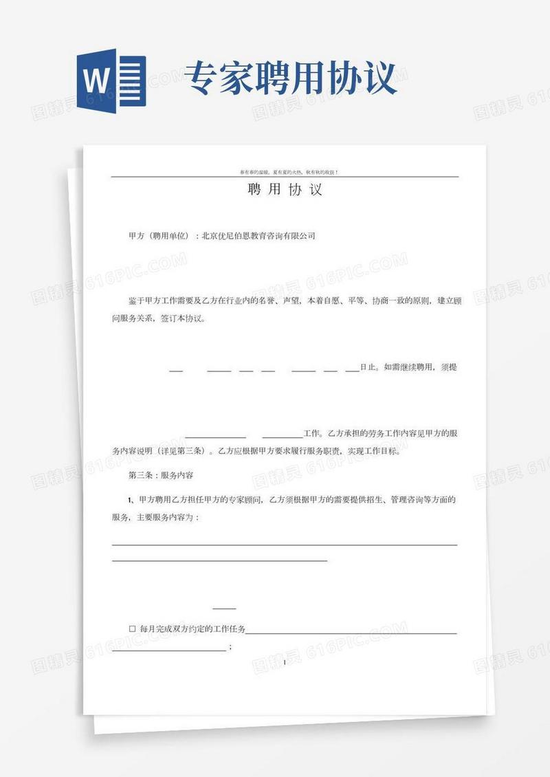 专家顾问聘用协议(0107)