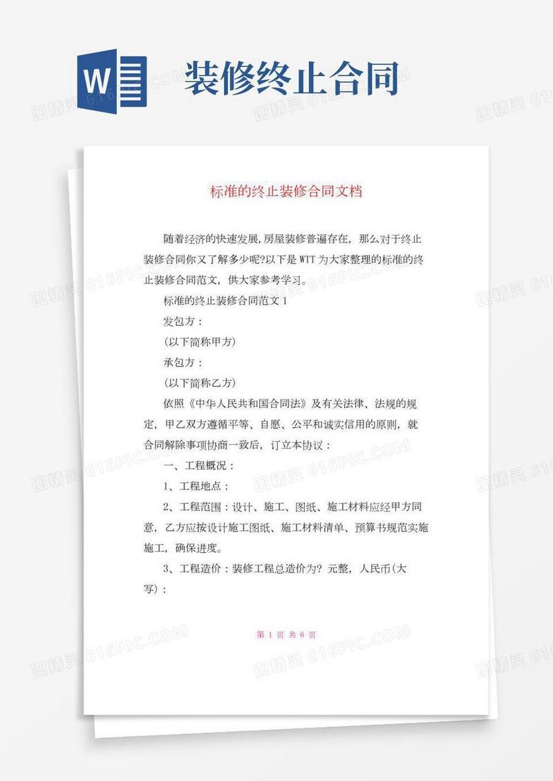 标准的终止装修合同文档