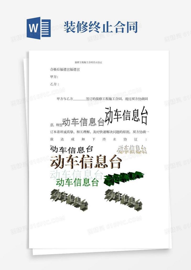 装修合同终止协议