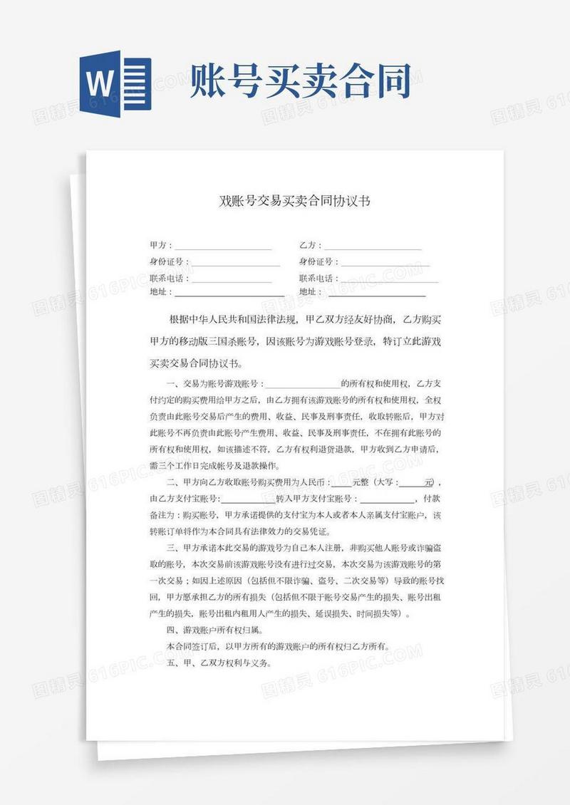 游戏账号交易买卖协议书